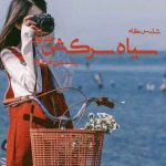 دانلود رمان سیاه سرکش جلد اول pdf از یاسمن فرحزاد با لینک مستقیم