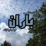 دانلود رمان باران pdf از لیلی نیکزاد با لینک مستقیم