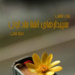 دانلود رمان سپیدارهای آشنا جلد اول pdf از فرناز نخعی با لینک مستقیم