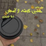 دانلود رمان همین گوشه از آسمان pdf از لیلا نوروزی با لینک مستقیم