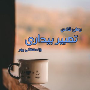دانلود رمان تعبیر بیداری pdf از رزا دهقانی پور با لینک مستقیم