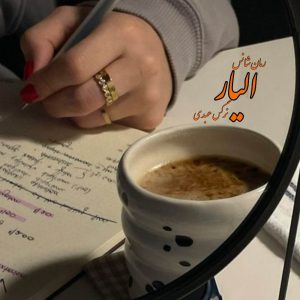 دانلود رمان الیار pdf از نرگس عبدی با لینک مستقیم