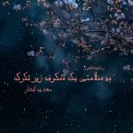 دانلود رمان به سلامتی یک شکوفه زیر تگرگ pdf از مهدیه افشار با لینک مستقیم
