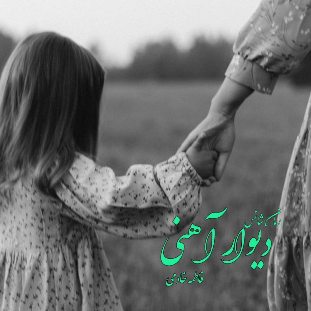 دانلود رمان دیوار آهنی pdf از فاطمه خادمی با لینک مستقیم